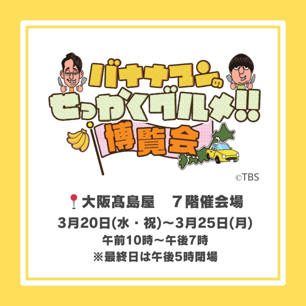 物産展】2024年3月20日(水)～25日(月) バナナマンせっかくグルメ