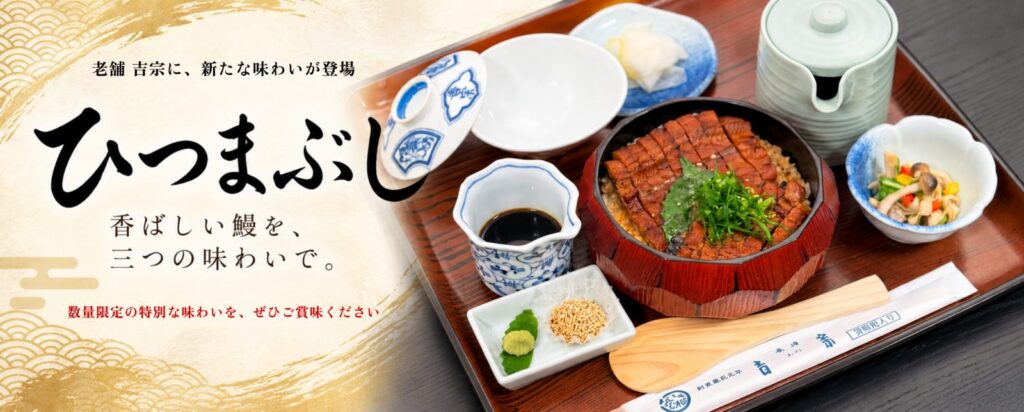老舗吉宗に新たな味わいが登場 ひつまぶし