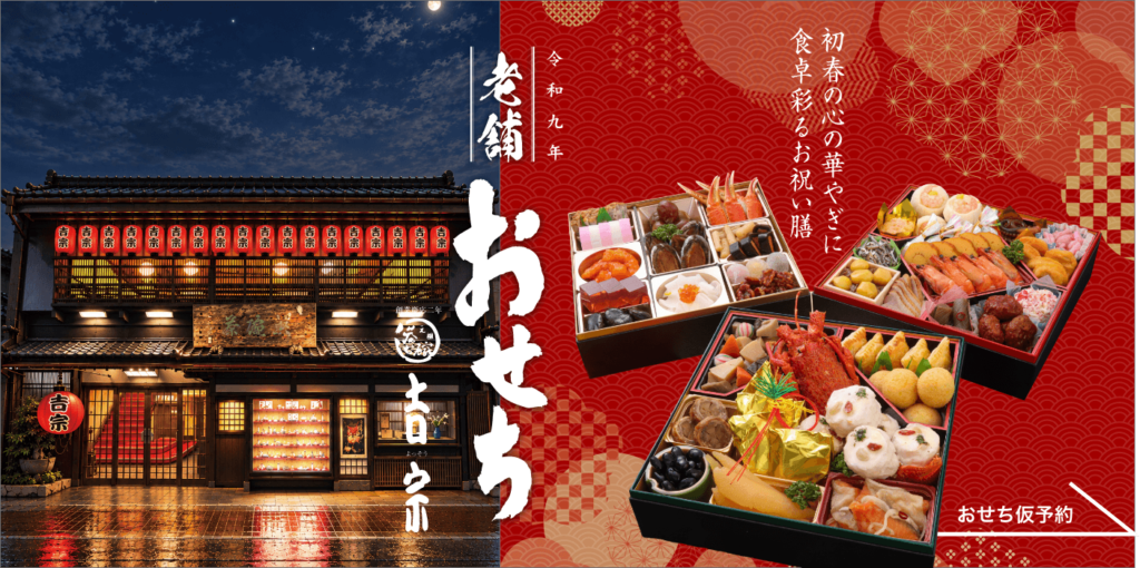 令和九年 老舗吉宗のおせち