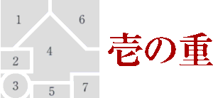 三段重 壱の重 お品書きの配置図